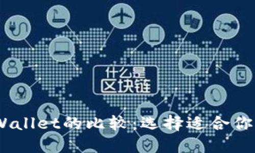 TPWallet与Trust Wallet的比较：选择适合你的数字资产管理工具