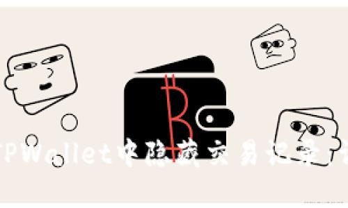 如何在TPWallet中隐藏交易记录：详细指南