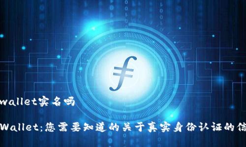 tpwallet实名吗

TPWallet：您需要知道的关于真实身份认证的信息