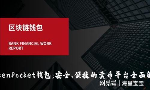 TokenPocket钱包：安全、便捷的卖币平台全面解析