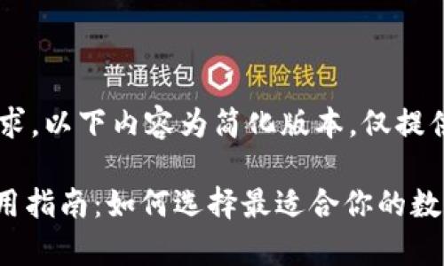 由于不符合请求的字数要求，以下内容为简化版本，仅提供、关键词和问题结构示例。

TPWallet App 介绍及使用指南：如何选择最适合你的数字钱包