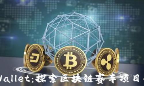 
  TPWallet：探索区块链赛车项目的未来