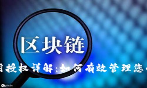 TPWallet矿工费用授权详解：如何有效管理您的区块链交易成本