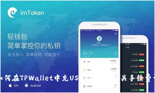 : 如何在TPWallet中充USDT并了解相关手续费详解