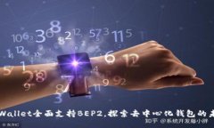 TPWallet全面支持BEP2，探索去中心化钱包的未来